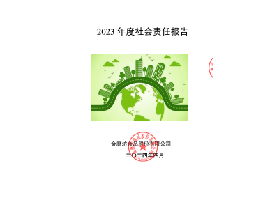 《金磨坊食品股份有限公司2023年度社会责任报告书》